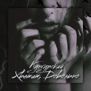 Кунгурский - Хватит, довольно