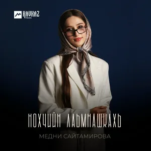 Медни Сайтамирова - Нохчийн лаьмнашкахь
