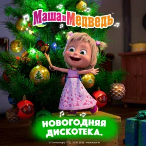 Маша и медведь - Рождественская песенка