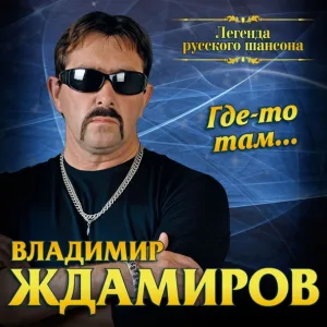 Владимир Ждамиров - Семь лет