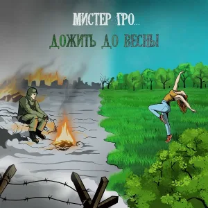 Мистер Гро... - Дожить до весны
