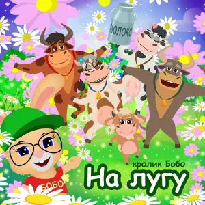 Кролик Бобо - На лугу