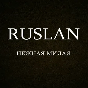 Ruslan - Нежная милая