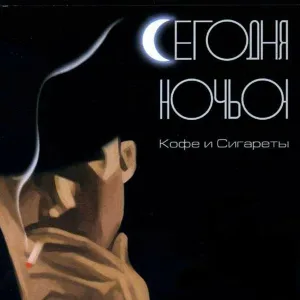 Segodnyanochyu - Не удержаться