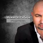 Мужик из Сибири - "Родители"