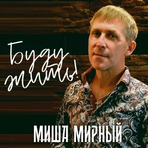 Миша Мирный - Жизнь моя блатная