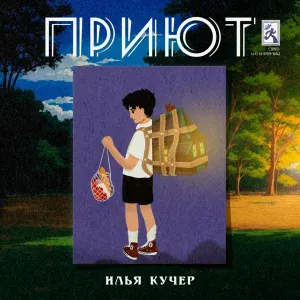Илья Кучер - Тепла мало