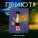 Илья Кучер - Тепла мало