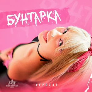 УГРОЗЗА - Бунтарка