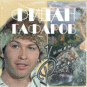 Фидан Гафаров - Кәркәле тауҙары