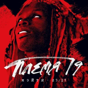 Мэйти feat. 25/17 - Племя 19