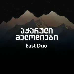 East Duo - აჭარული მელოდიები