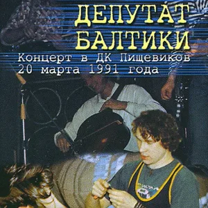 Депутат Балтики - Горемыка Ферапонт
