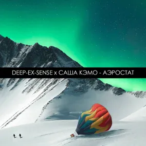 DEEP-EX-SENSE feat. Саша Кэмо - Аэростат