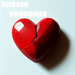 KANIMA - ПЛОХАЯ ПОЛОВИНА