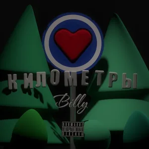 Billy - Километры