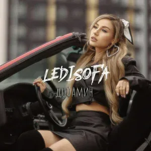 LediSofa - Дофамин