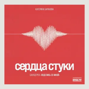 Катерина Баранова - Сердца стуки (саундтрек «Поделись со мной»)
