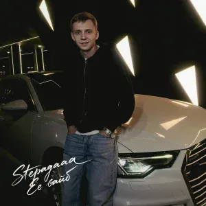 Stepagaaa - Её вайб