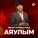 Мәлік Жамбылұлы - Аяулым