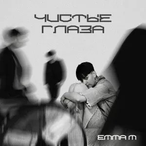 Emma M - Чистые глаза