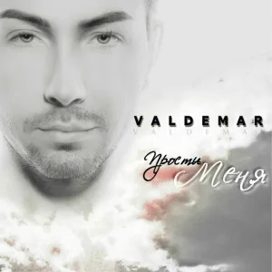 VALDEMAR - Прости меня