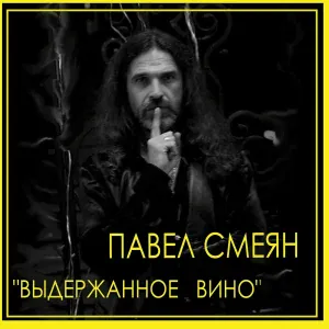 Павел Смеян feat. Елена Рудницкая - Ветер перемен