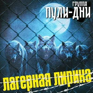 Группа Пули-Дни - Бубновый туз