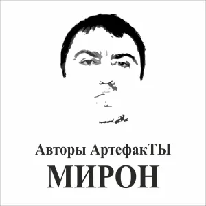 АртефакТЫ - Ну погоди