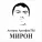 АртефакТЫ - Ну погоди