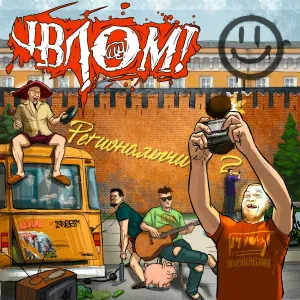 Влом! - ПСЧП