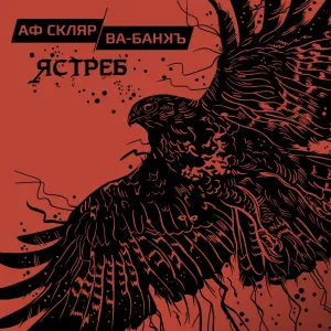 Александр Ф. Скляр, Ва-Банкъ - Intro