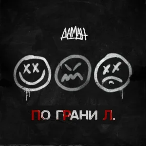 ДАМАН - САМООБМАН