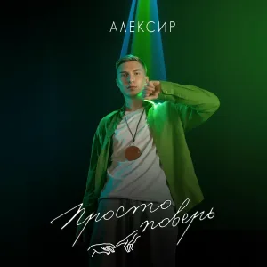 Алексир - Разные