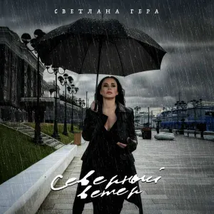 Светлана Гера - Северный ветер