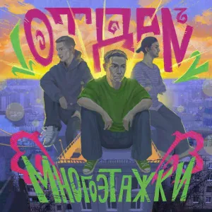 Отдай - Многоэтажки