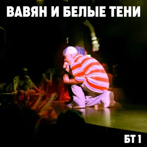 Вавян и Белые Тени - Путь к андрюхе
