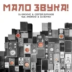 DJ Groove, Сергей Бурунов feat. Android, DJ Boyko - МАЛО ЗВУКА