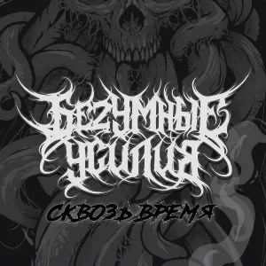 БеZумные Усилия - Сквозь Время