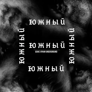 Южный - Боже, храни underground