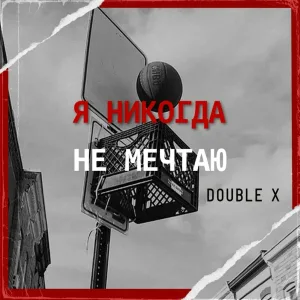 Double X - Я никогда не мечтаю