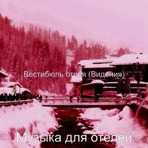 Музыка для отелей - Музыка (Бар в отеле)