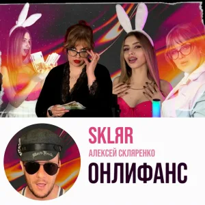 SKLЯR Алексей Скляренко - ОнлиФанс