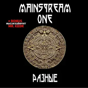 Mainstream One - Мемы