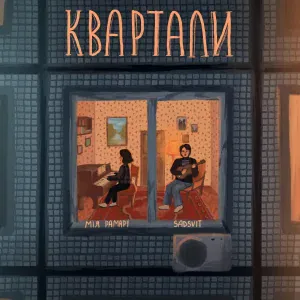 SadSvit, Мія Рамарі - Квартали