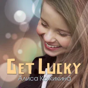 Алиса Кожикина - Get Lucky