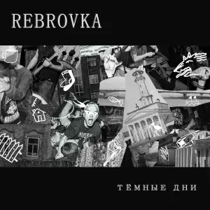 Rebrovka feat. Саня и Аня из Вологды - Возмездие