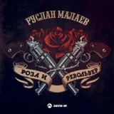 Руслан Малаев - Роза и револьвер