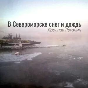 Ярослав Роганин - А девочка, которая не ждет