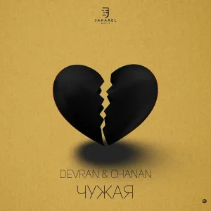 DEVRAN, Chanan - Чужая